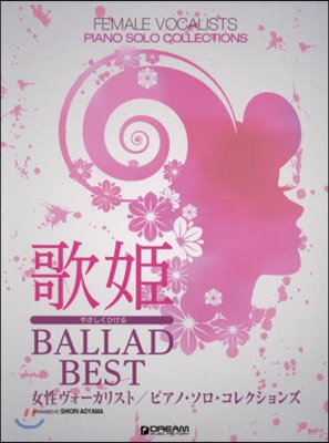 樂譜 歌姬BALLAD BEST 女聲ヴ