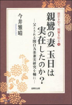 親鸞の妻玉日は實在したのか?