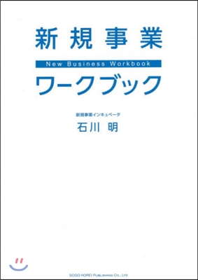 新規事業ワ-クブック