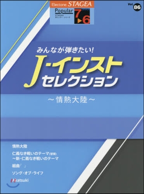 樂譜 J－インストセレクション~情熱大陸