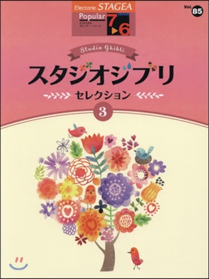 樂譜 スタジオジブリ.セレクション 3