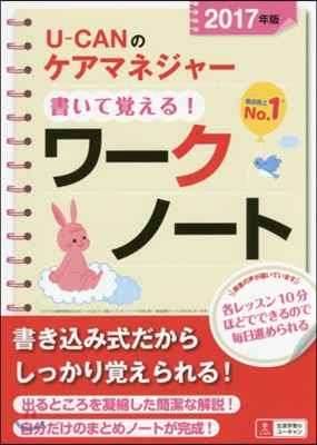 U-CANのケアマネジャ- 書いて覺える! ワ-クノ-ト 2017年版