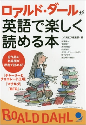 ロアルド.ダ-ルが英語で樂しく讀める本