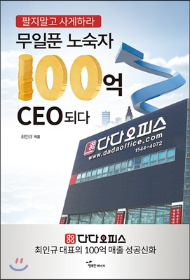 무일푼 노숙자 100억 CEO 되다