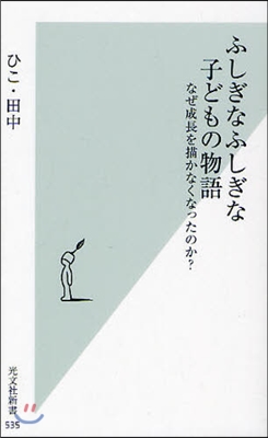 ふしぎなふしぎな子どもの物語 なぜ成長を描かなくなったのか?