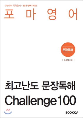 포마영어 최고난도 문장독해 Challenge 100