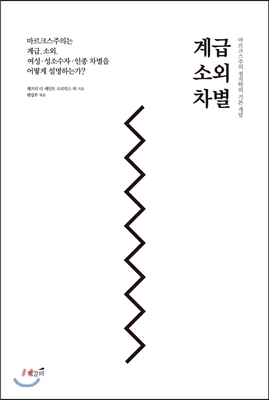 계급, 소외, 차별