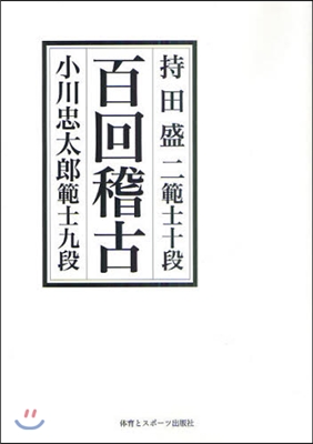 百回稽古 新裝版