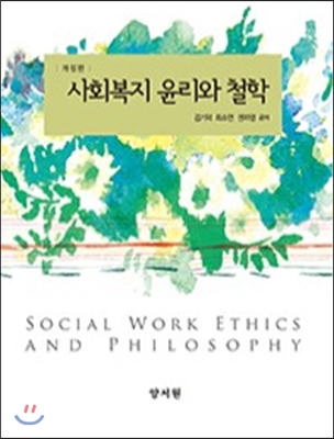 사회복지 윤리와 철학 (김기덕 외)