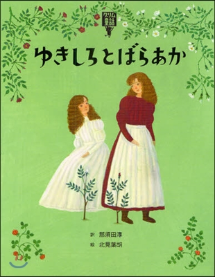 繪本.グリム童話(3)ゆきしろとばらあか