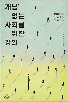 ‘개념’ 없는 사회를 위한 강의