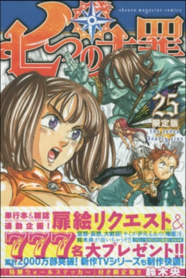 七つの大罪 25 限定版