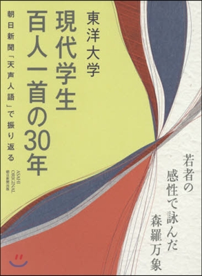 靑春って,いとをかし 東洋大學「現代學生百人一首」の30年