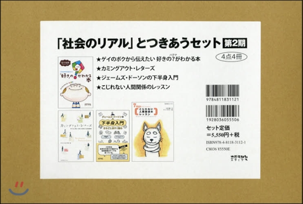 「社會のリアル」とつきあう 2期 4卷セ