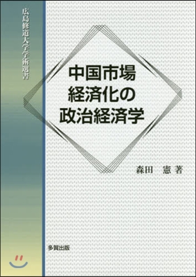 中國市場經濟化の政治經濟學