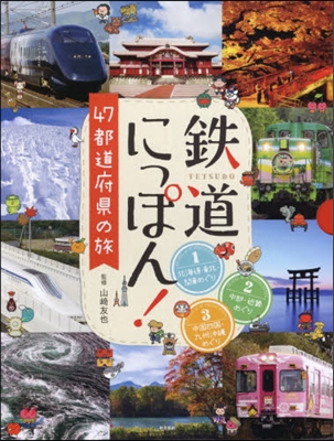 鐵道にっぽん!47都道府縣の旅 全3卷