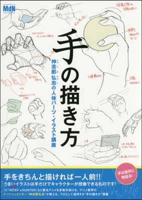 手の描き方 神志那弘志の人體パ-ツ.イラ