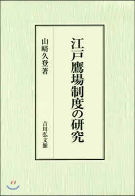 江戶鷹場制度の硏究