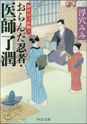 おらんだ忍者.醫師了潤 御役目は影はたらき