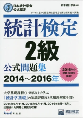 ’14－16 統計檢定2級公式問題集