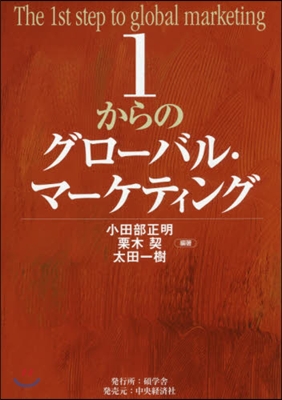 1からのグロ-バル.マ-ケティング