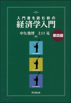 入門書を讀む前の經濟學入門 第4版