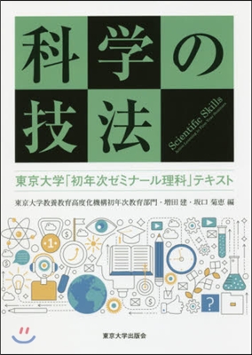 科學の技法 東京大學「初年次ゼミナ-ル理