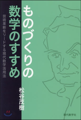 ものづくりの數學のすすめ－技術革新をリ-