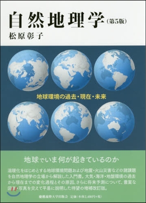 自然地理學 第5版－地球環境の過去.現在