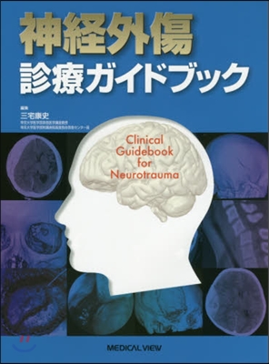 神經外傷 診療ガイドブック