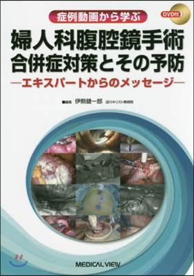 婦人科腹腔鏡手術合倂症對策とその予防