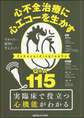 心不全治療に心エコ-を生かすQ&amp;A115