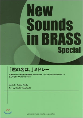 New Sounds in Brass NSBペシャル「君の名は。」メドレ-