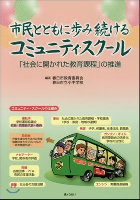 市民とともに步み續けるコミュニティ.スク