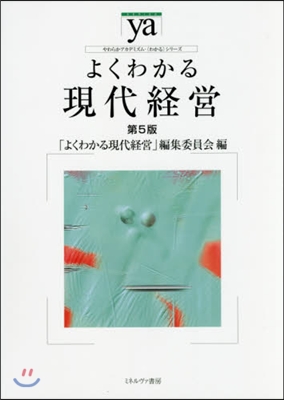 よくわかる現代經營 第5版