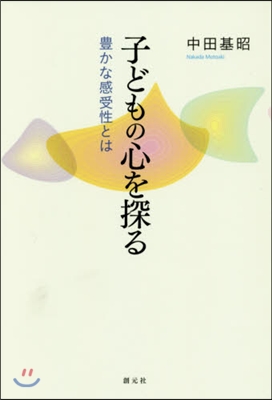 子どもの心を探る OD版 豊かな感受性と