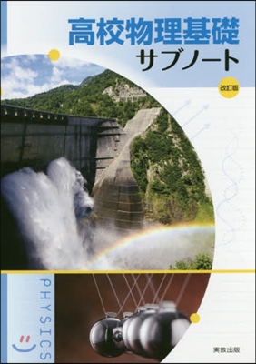 高校物理基礎サブノ-ト 改訂版