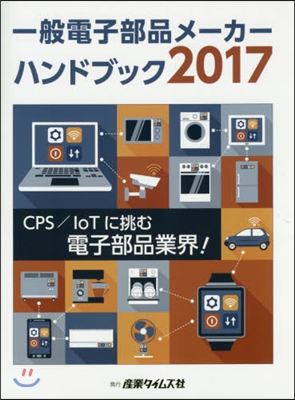 ’17 一般電子部品メ-カ-ハンドブック