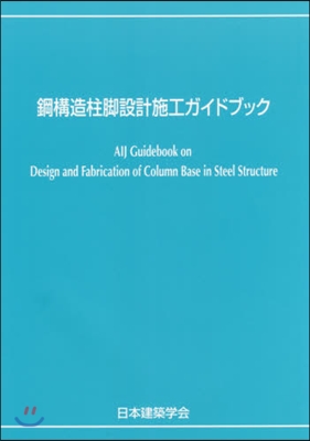 鋼構造柱脚設計施工ガイドブック