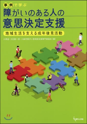 事例で學ぶ 障がいのある人の意思決定支援