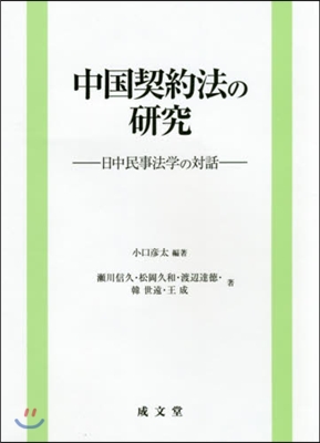 中國契約法の硏究－日中民事法學の對話－