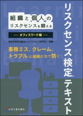 リスクセンス檢定テキス オフィスワ-ク編