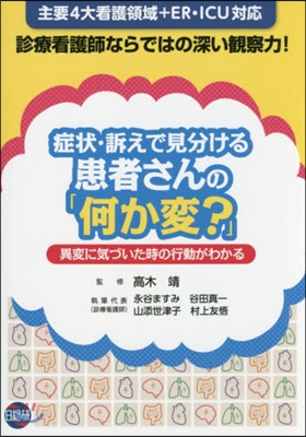 症狀.訴えで見分ける患者さんの「何か變?