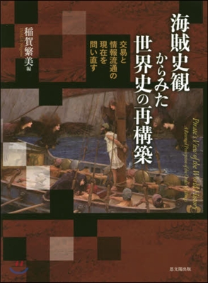 海賊史觀からみた世界史の再構築－交易と情