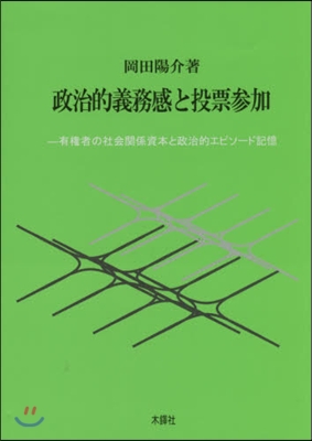 政治的義務感と投票參加 有權者の社會關係