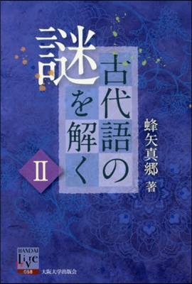 古代語の謎を解く   2