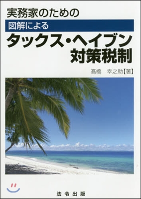 圖解によるタックス.ヘイブン對策稅制