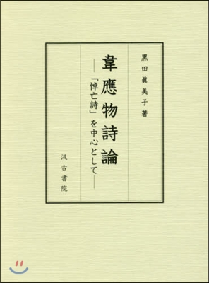 韋應物詩論－「悼亡詩」を中心として－