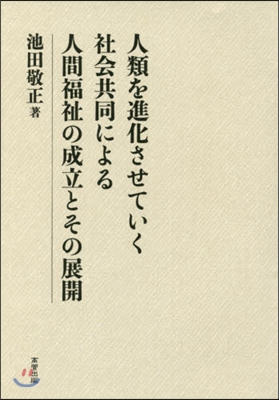 人類を進化させていく社會共同による人間福