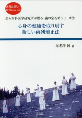 心身の健康を取り戾す新しい齒列矯正法